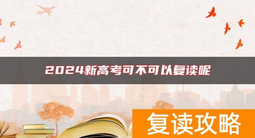 2024新高考可不可以复读呢