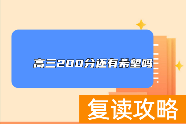 高三200分还有希望吗