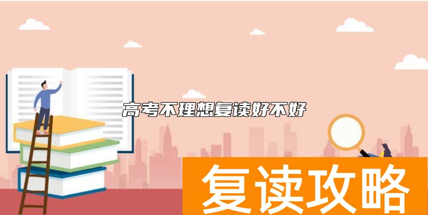 高考不理想复读好不好