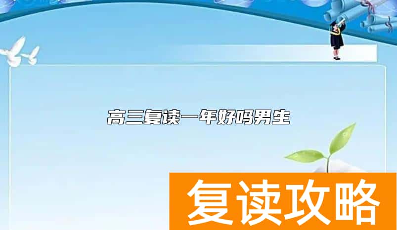 高三复读一年好吗男生