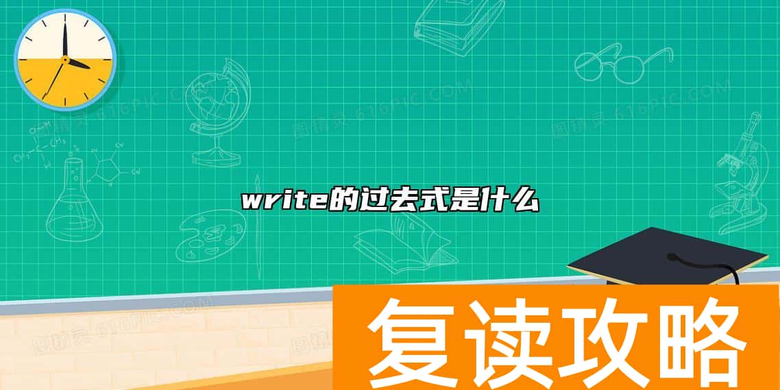 write的过去式是什么