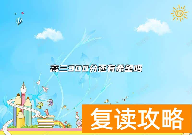 高三300分还有希望吗 还有希望上本科么