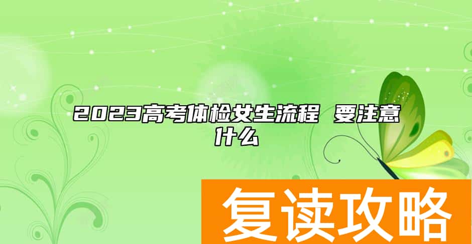 2023高考体检女生流程 要注意什么