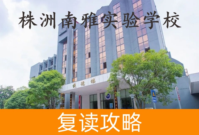 株洲南雅实验学校高考复读升学率