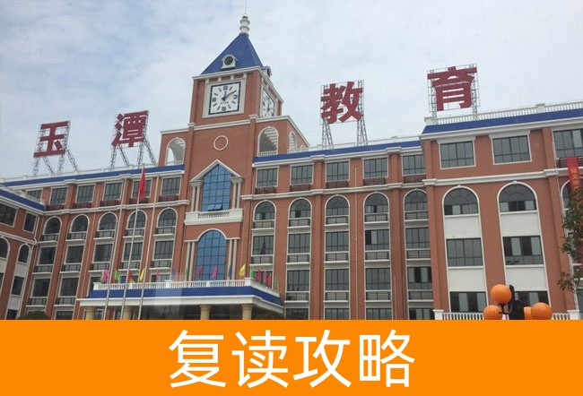 2025益阳市沅江玉潭学校高考复读政策