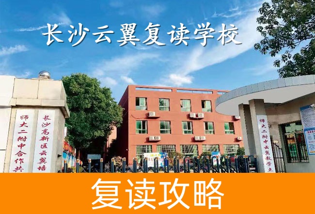 2025长沙云翼复读学校校园环境
