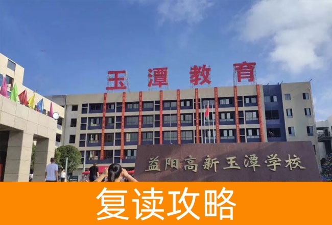 2025益阳市高新区玉潭学校复读班学籍怎么处理？